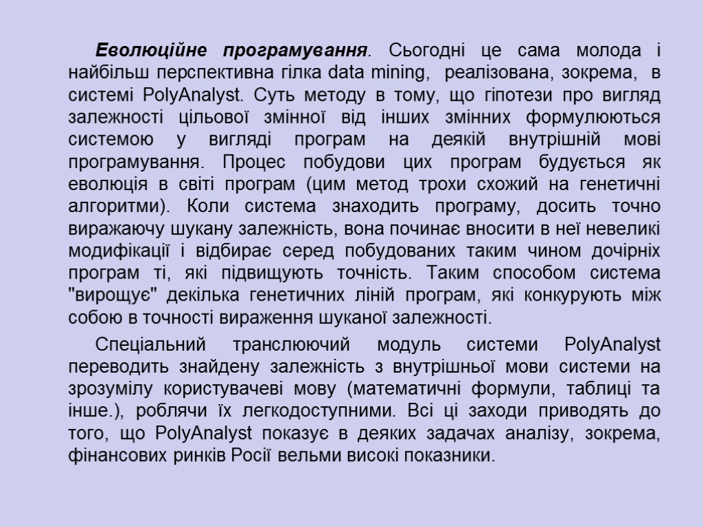 Еволюційне програмування. Сьогодні це сама молода і найбільш перспективна гілка data mining, реалізована, зокрема,